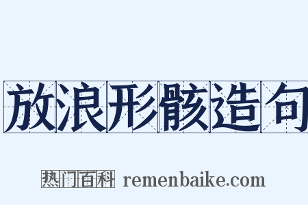 放浪形骸造句是什么意思的图片
